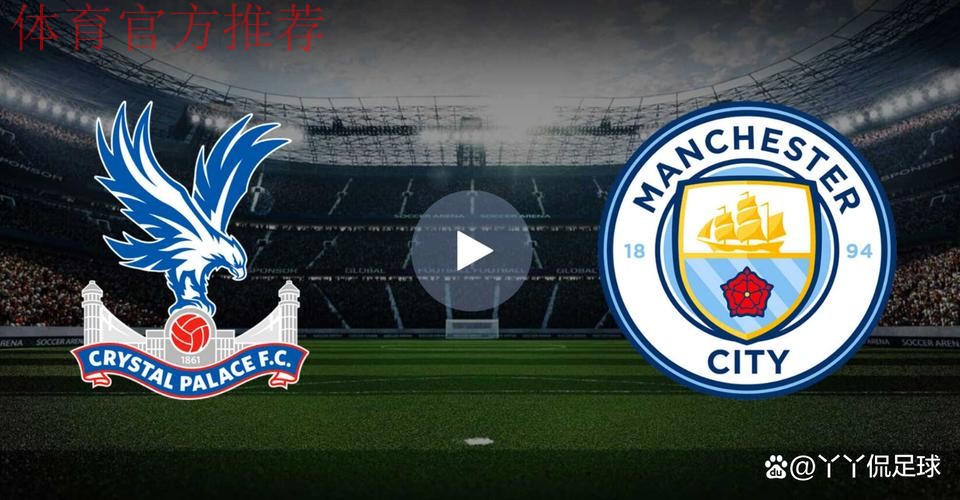 三球大胜 曼城战胜水晶宫
